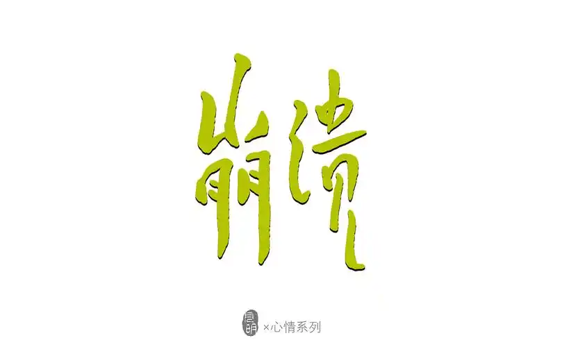 字体设计-心情系列