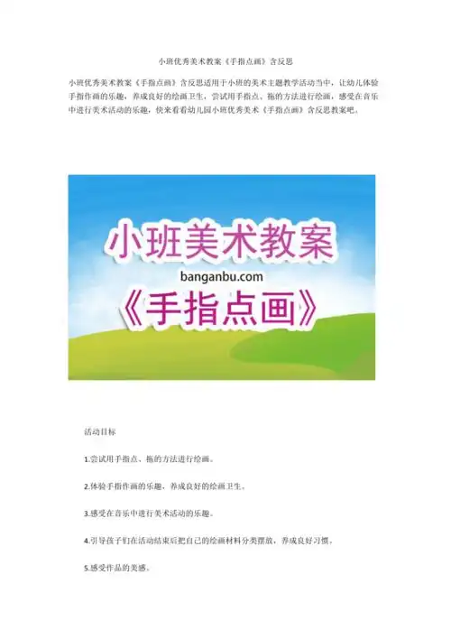 小班优秀美术教案手指点画含反思