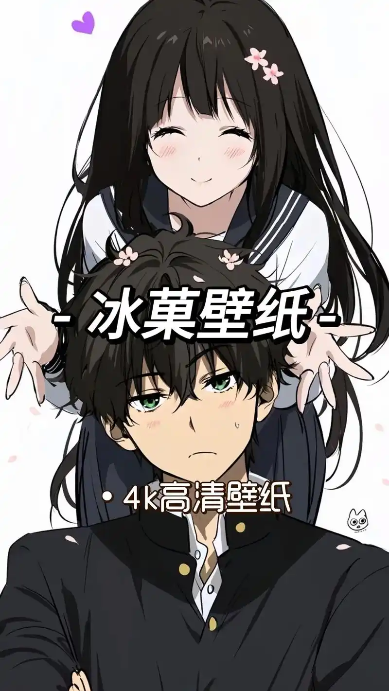 冰菓折木奉太郎 #冰菓情侣动态壁纸 #冰菓千反田爱瑠 #高 - 抖音