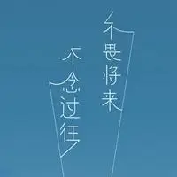 不念过往不畏将来励志微信头像【点击鼠标右键下载】