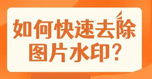 如何快速去除图片水印?不妨试试这个方法!