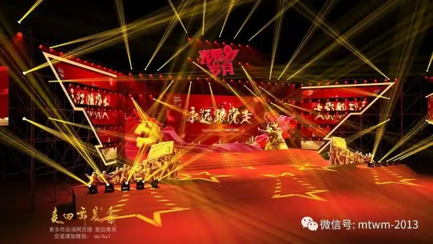建党97周年庆典舞美效果图舞台效果图