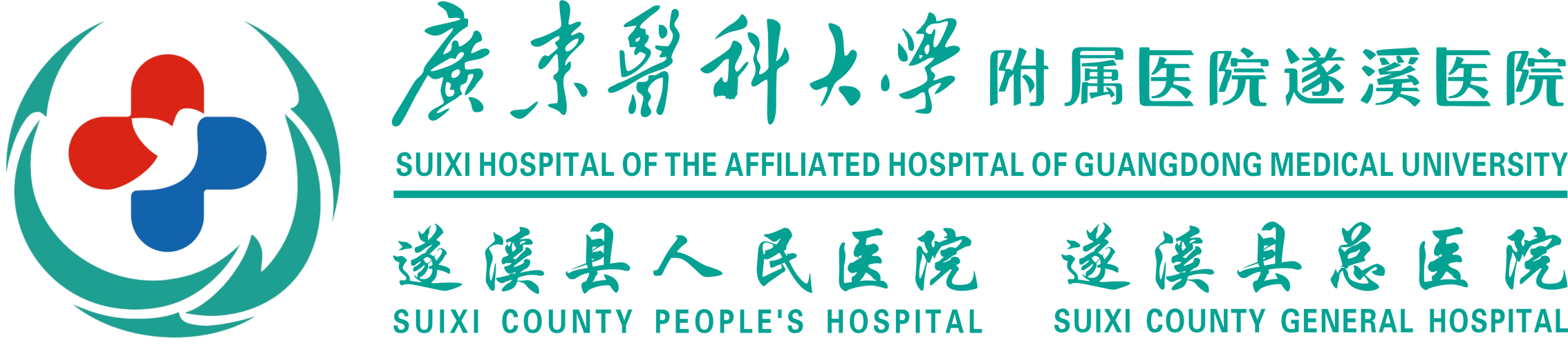 遂溪县人民医院