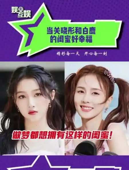 好羡慕关晓彤和白鹿的闺蜜相处,有事一起扛 有钱一起花!-度小视