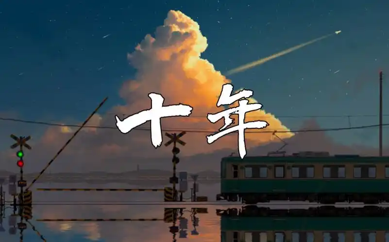 《十年》-陈奕迅-veterinary_azure-默认收藏夹-哔哩哔哩视频