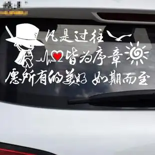 魂速 网红同款 凡是过往皆为序章车贴 创意文字定制贴纸花 汽车个性