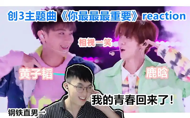 reaction创造营2020主题曲你最最最重要真是活久见啊