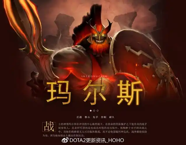 dota2美国时间2019年3月5日更新,新英雄玛尔斯推出 hoho