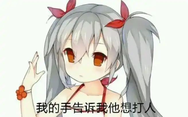 我的手告诉我,他想打人