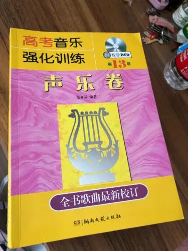 高考音乐强化训练:声乐卷(第13版):"是正版,还附带光盘,质量很好,找到