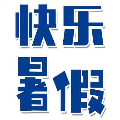 简约暑假假期旅游快乐暑假艺术字