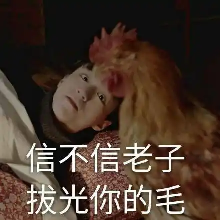 信不信老子拔光你的毛(鸡)_老子_信不信_拔光表情