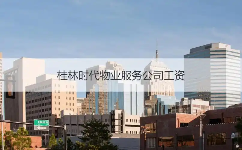 桂林时代物业服务公司工资