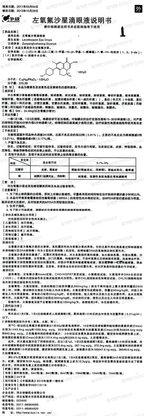 左氧氟沙星滴眼液