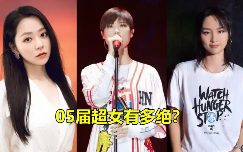 05届超女到底有多恐怖,一人一首成名曲至今无法超越