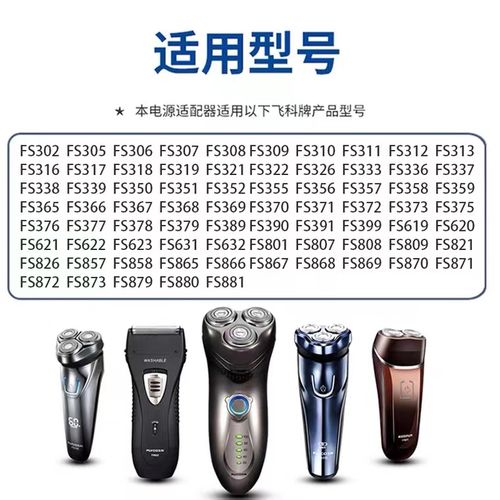 适用飞科刮胡剃须刀充电器fs339fs373fs372fs873sf871剃须刀