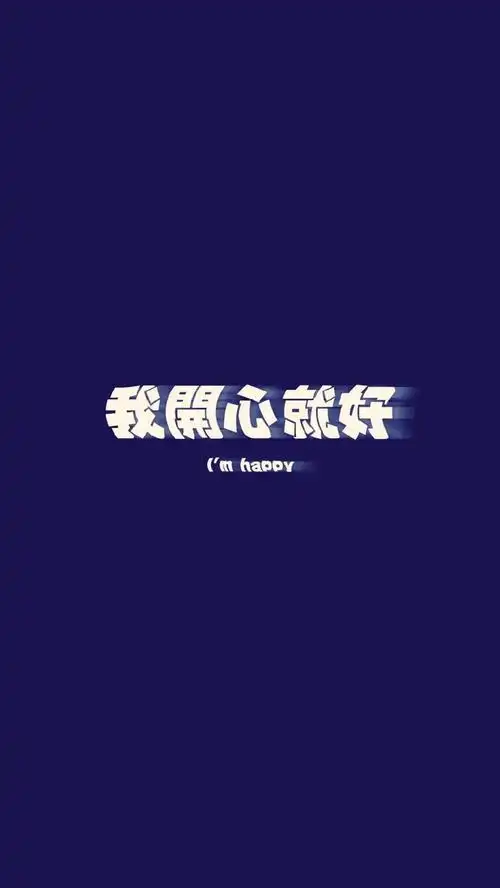 创意个性时尚文字,高清图片,手机锁屏桌面-壁纸族