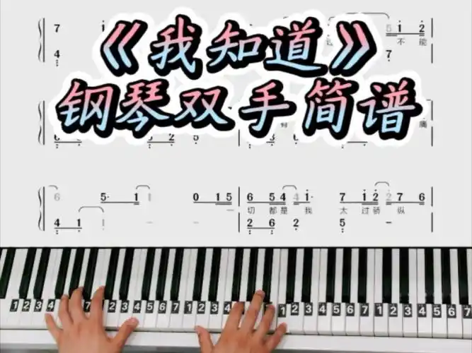 《我知道》简单钢琴双手简谱教学