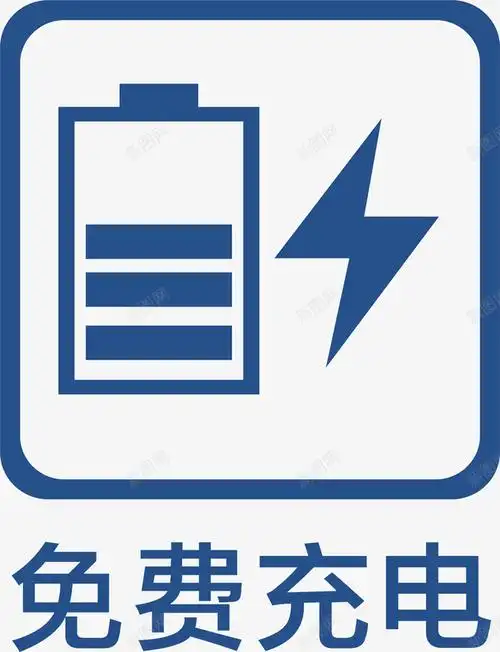免费充电地铁标识大全图标