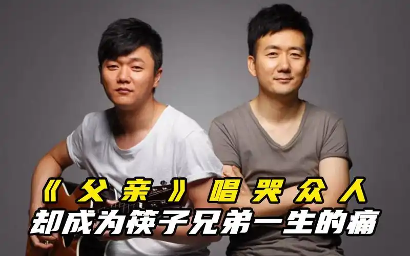 《父亲》唱哭众人,却成为筷子兄弟一生的痛,背后的故事让人深思