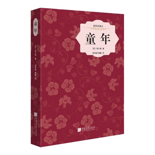 童年 高尔基 中共画报出版社 中小学生课外阅读书籍 精装