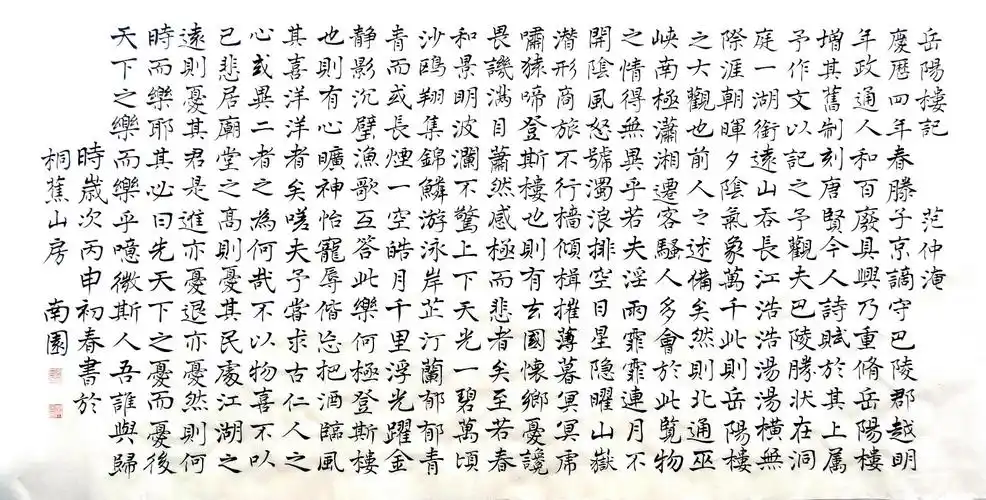 中国书画 书法 楷书 > 周南园楷书《岳阳楼记》四尺整幅