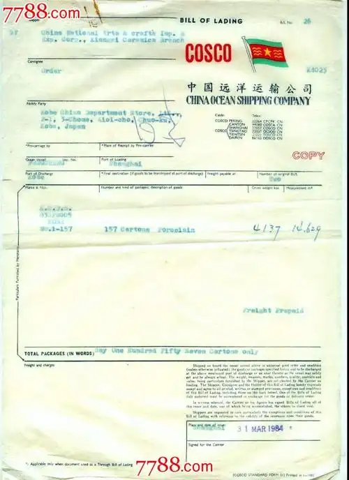 中国远洋运输公司提单(7件)