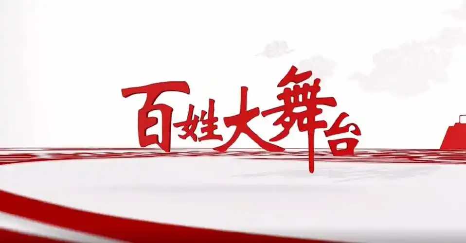 农林卫视《百姓大舞台》走进咸阳礼泉县庆元宵 - 陕西广电融媒体集团