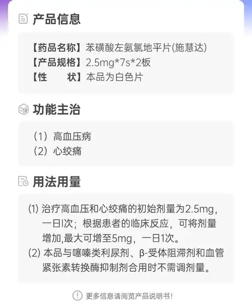说明书药品名称苯磺酸左氨氯地平片(施慧达)通用名称苯磺酸左氨氯地平