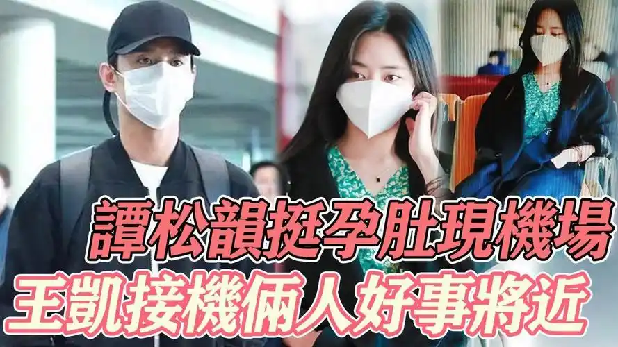谭松韵状态疲惫精神不佳,王凯前来接机心疼老婆,看来他俩很快就要好事