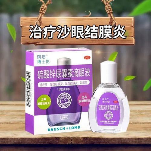 博士伦润洁 硫酸锌尿囊素滴眼液眼药水 8ml 慢性结膜炎 沙眼
