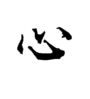 行书 心字书法