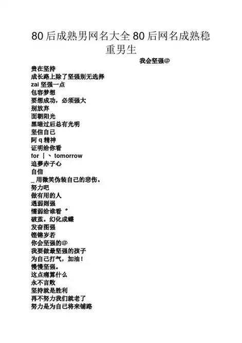 80后成熟男网名大全80后网名成熟稳重男生 我会坚强