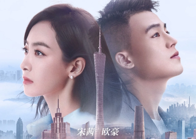 欧豪宋茜演青梅竹马,新剧首播获好评,实力不输《亲爱的热爱的》