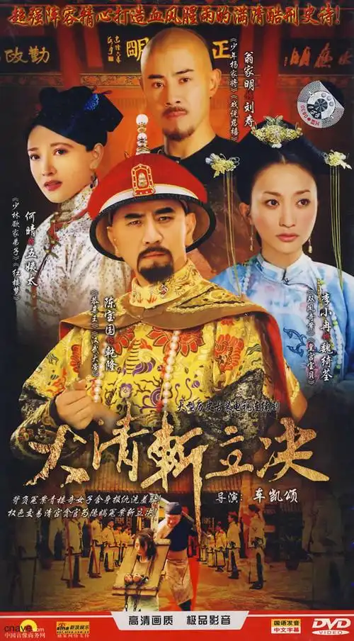 影视 电视剧 内地 > 大清斩立决:大型历史古装电视连续剧(5dvd)