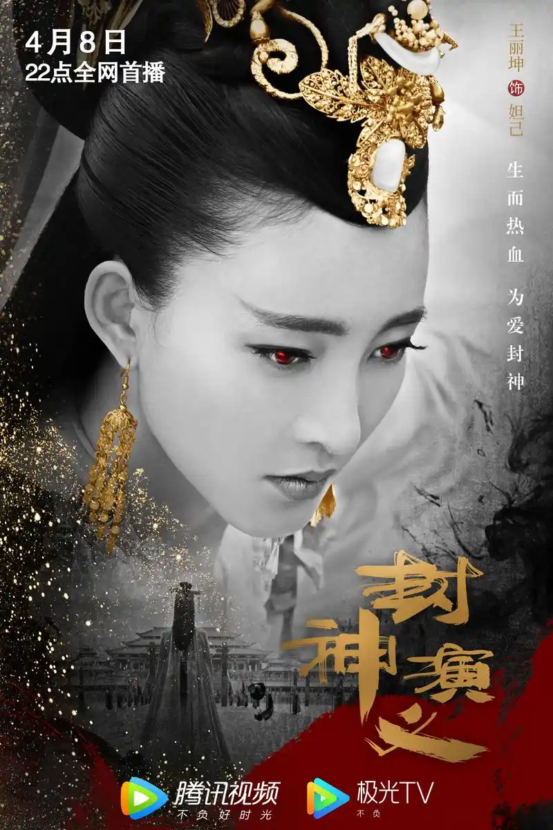 电视剧《封神演义》定档4月8日,杨戬,妲己,姜子牙和纣王的传奇故事