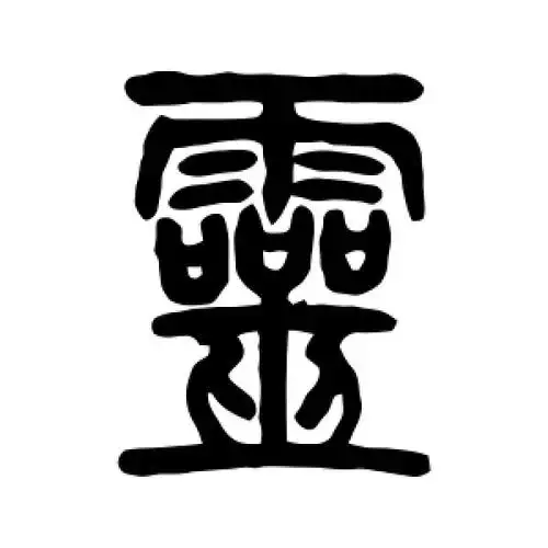 篆书灵字