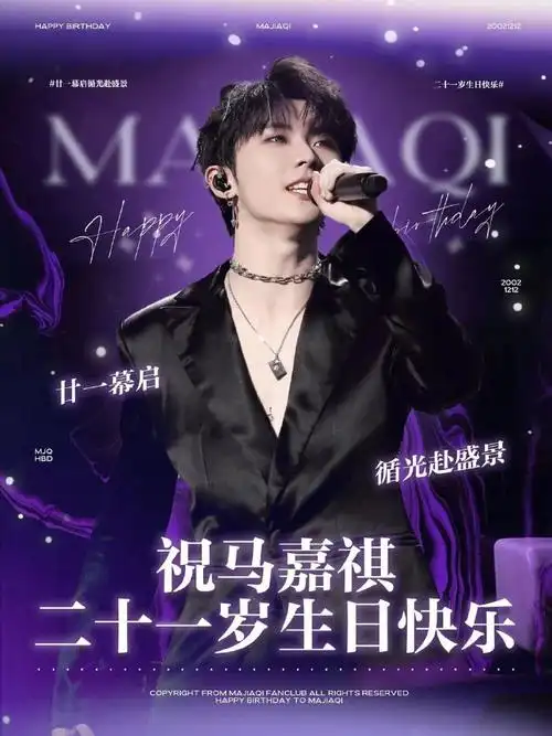 马嘉祺1212生日快乐