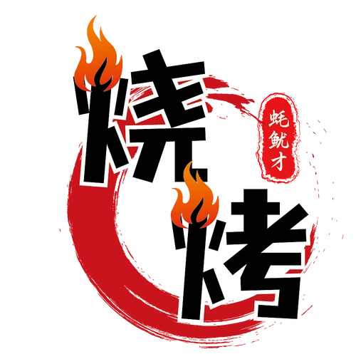 烧烤店logo