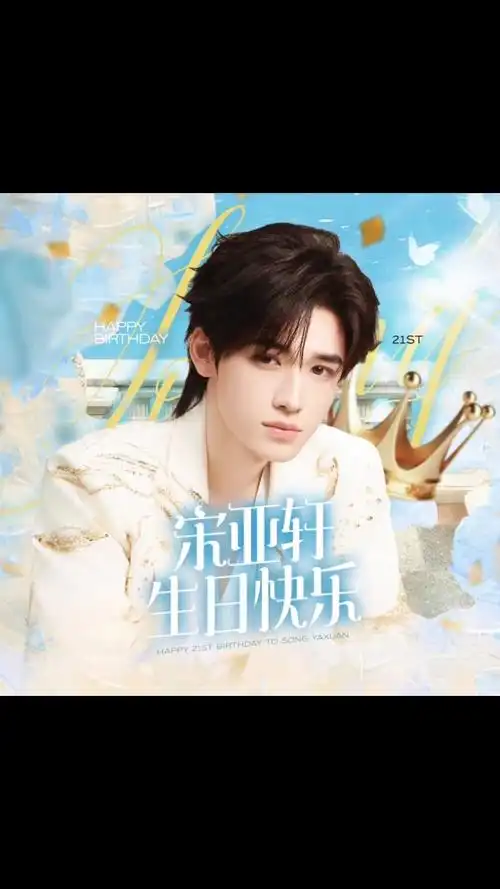 宋亚轩生日快乐!