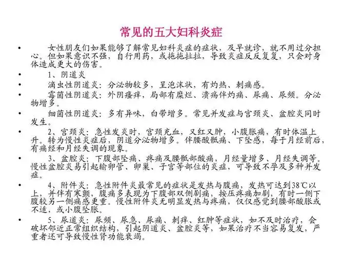 常见的五大妇科炎症 女性朋友们如果能够了解常见妇科炎症的症状,及早