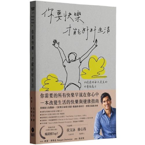 预售 你要快乐,才能好好生活:10个让你每天更美好的幸福处方 知田出版