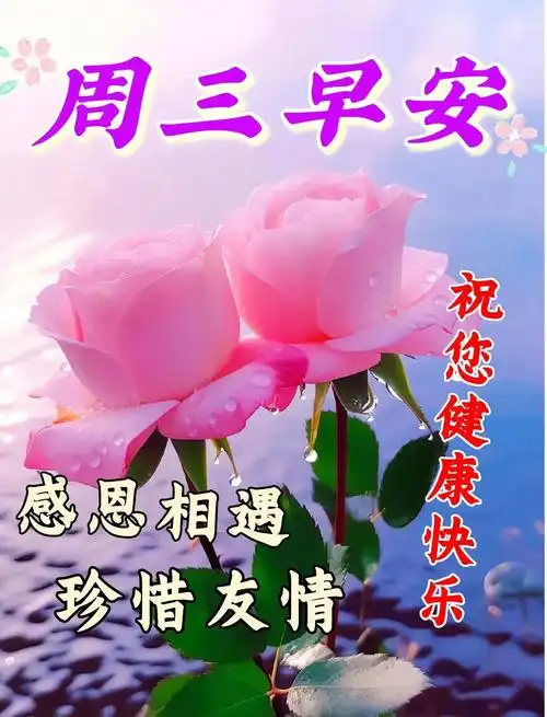 5月24日,周三早上好,不要辜负了美好的晨光!