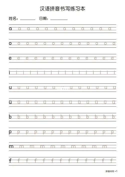 汉语拼音书写练习本