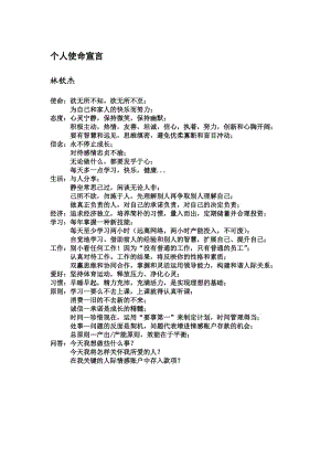 个人使命宣言-林钦杰