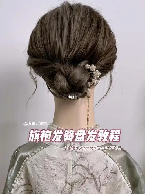旗袍发簪盘发教程
