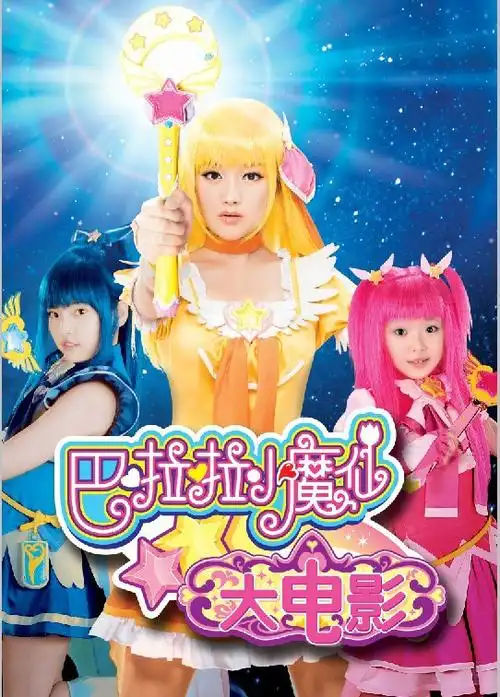 p>《巴啦啦小魔仙大电影》是 a target="_blank" href="/item/李欣