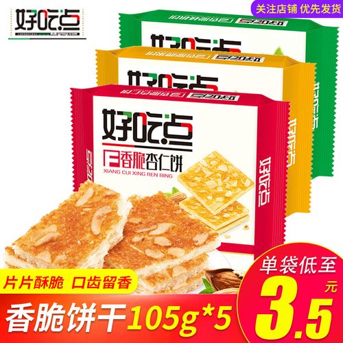 好吃点香脆饼干108g*5腰果仁杏仁酥性饼干早餐代餐办公休闲零食品