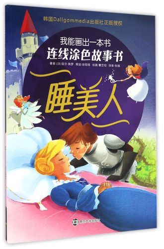 【正版】睡美人/我能画出一本书连线涂色故事书(法)夏尔·佩罗|译者