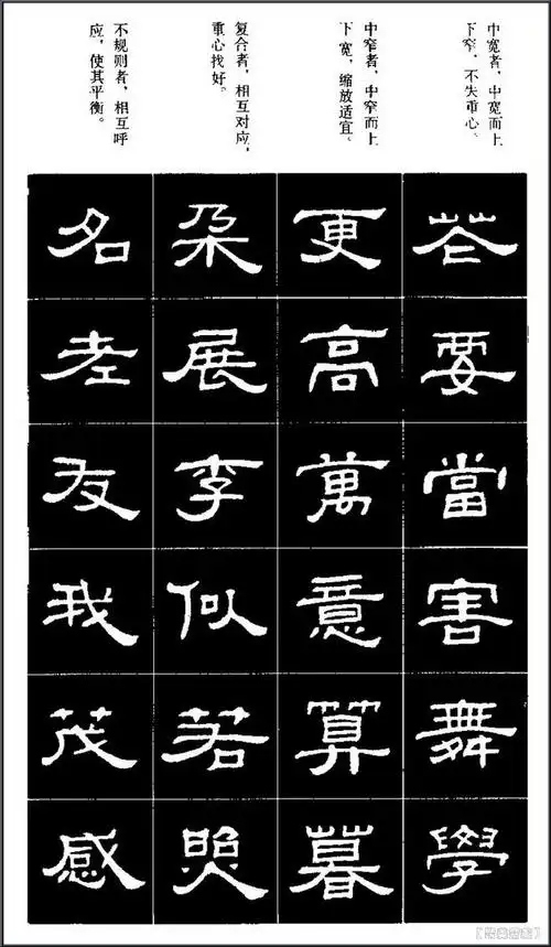 隶书标准习字帖